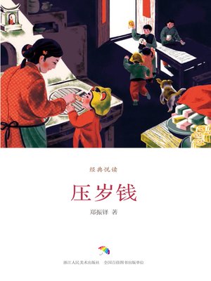 cover image of 压岁钱（经典悦读）